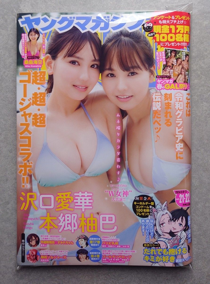 週刊ヤングマガジン No.21・22 沢口愛華 本郷柚巴 (新品未読品)応募券類は、切取りました。