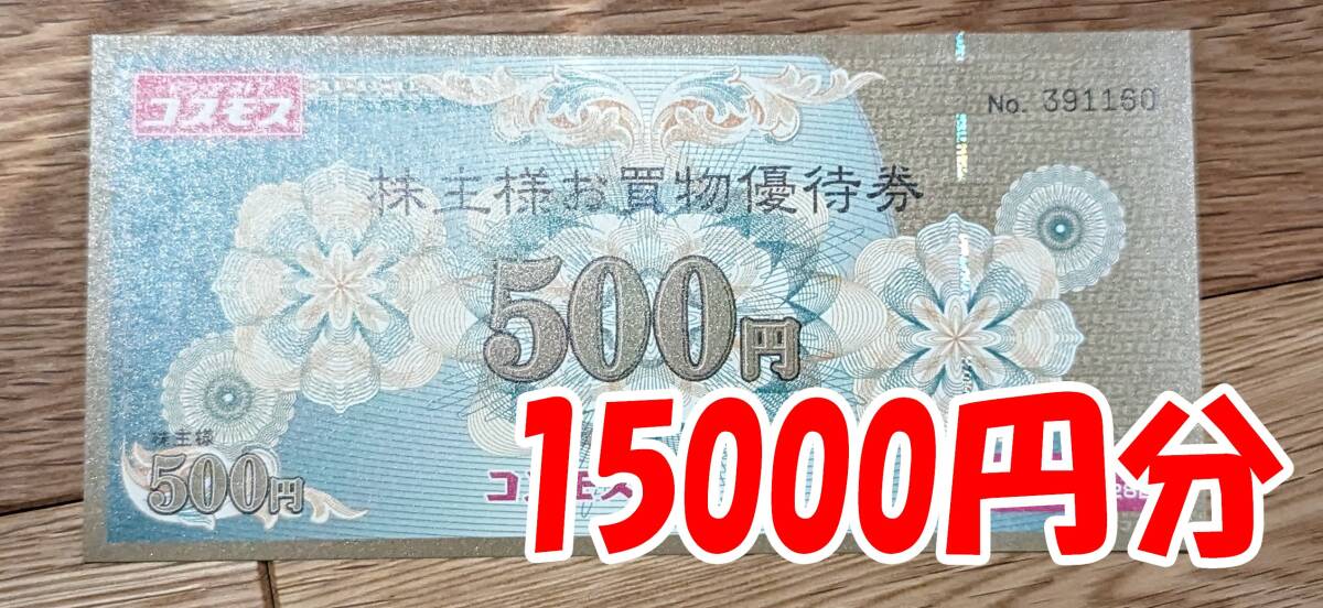 コスモス薬品 株主優待券 15000円分_画像1