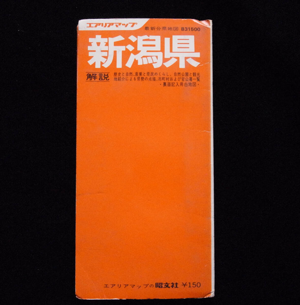 1971年5月版 新潟県 分県地図 昭文社 エアリアマップ の画像9