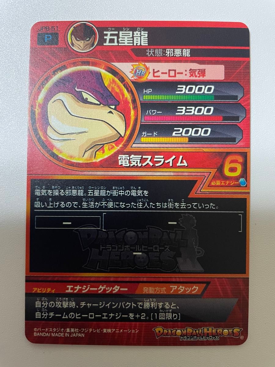 スーパードラゴンボールヒーローズ 五星龍 JPB-51 青Pプロモ パック