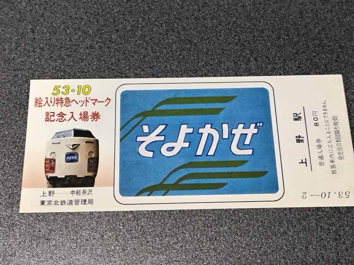 ●絵入り特急ヘッドマーク♪記念入場券♪そよかぜ●上野駅駅普通入場券♪国鉄JR日本国有鉄道切符キップきっぷ 国鉄_画像1