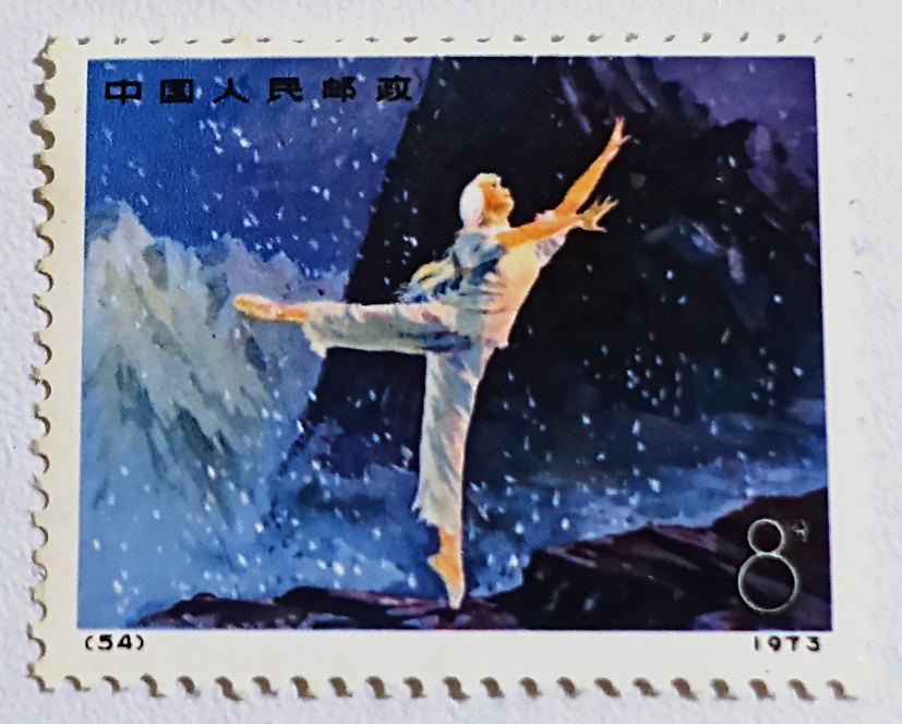 【未使用】中国切手 53 54 55 56 革命的現代バレエ 白毛女 4種完 中國人民郵政 コレクター放出品の画像5