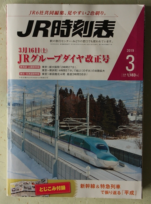 JR時刻表 2019年3月号 JRグループダイヤ改正号_画像1