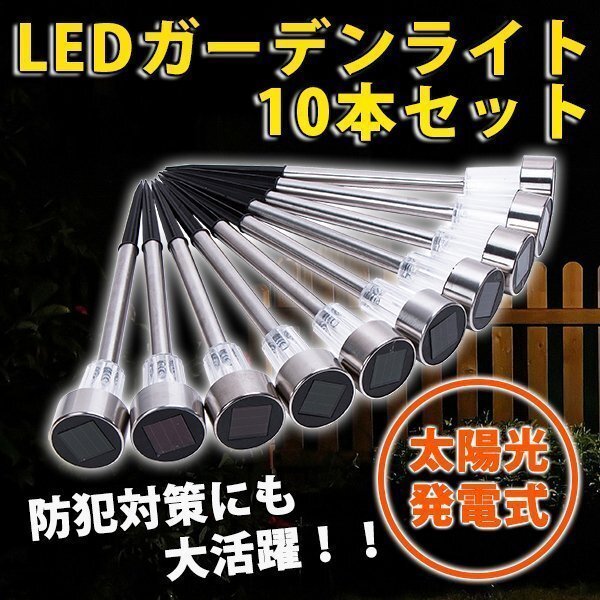 LED センサー ガーデンライト 10 本 セット 太陽光 屋外 防水 ソーラー 充電 式 庭園灯 自動点灯 白 ホワイト シンプル メタル シルバー_画像1