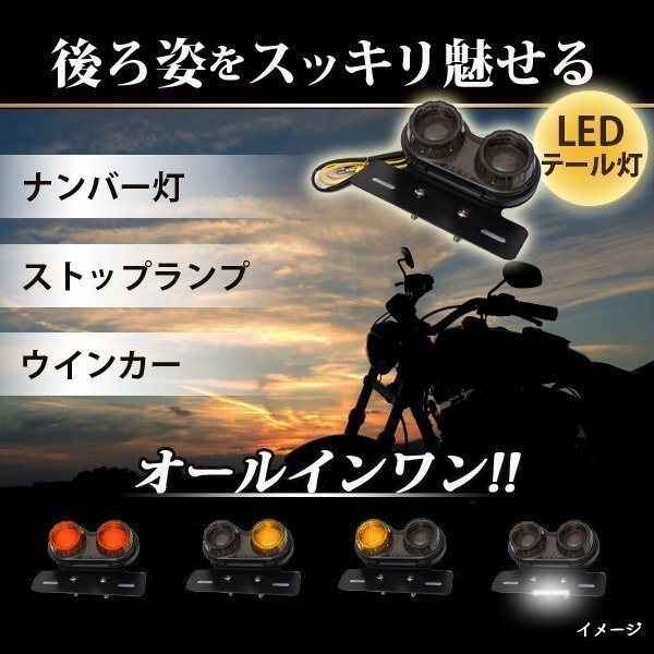 汎用 LED ツインテールランプ カスタム パーツ バイク 2灯 丸型 ライト ウインカー テール ステー 交換 ブラック 黒 ドレスアップの画像2