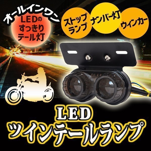汎用 LED ツインテールランプ カスタム パーツ バイク 2灯 丸型 ライト ウインカー テール ステー 交換 ブラック 黒 ドレスアップの画像1