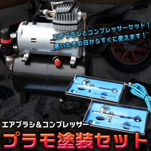 静音設計 エアブラシ & コンプレッサー 4L セット プラモ 塗装 0.2 0.3mm アート ネイル 模型 化粧 メイク 100v エアツール
