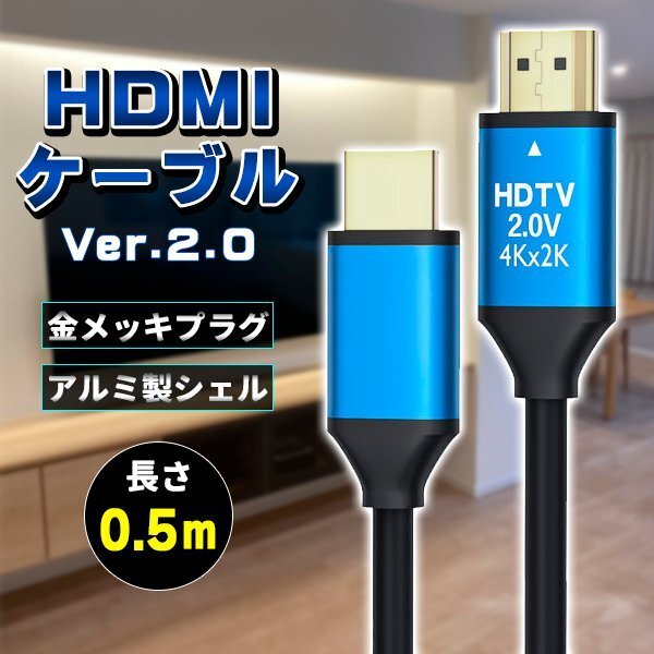 ★HDMIケーブル ver 2.0 0.5m 規格 AVケーブル ARC 4K 2k 2160P フルHD 1080p 3D PS4 PS5 PC パソコン ニンテンドースイッチ switch 対応の画像1