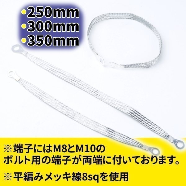 ★送料無料 マフラーアース 250mm 300mm 350mm 3 本 セット アーシング 平編み メッキ線 車用品 パーツ 汎用 アース 静電気除去の画像3