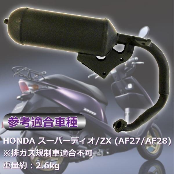 交換用 マフラー スーパーディオ HONDA ZX Dio AF27 AF28 マフラー パーツ ドレスアップ カスタム 社外品 HONDA ホンダの画像3