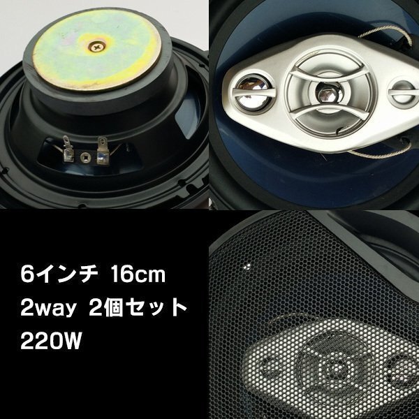 カースピーカー 2個 set 220W 2way 16cm 自動車 オーディオ スピーカー 内装 音響 音質 カスタム パーツの画像3