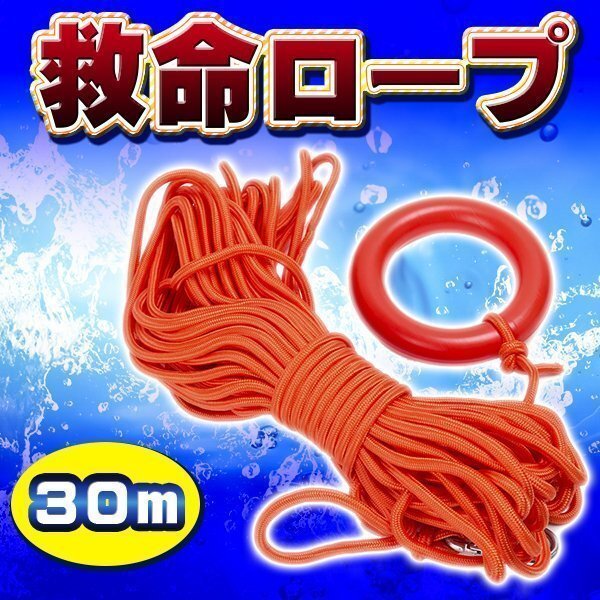 送料無料 救命ロープ 水に浮く 浮力ケーブル 30 m 救命 ロープ 胴衣 浮輪 ボート 船舶 災害備え 備蓄品 レスキュー カヤック ロープ スローの画像1