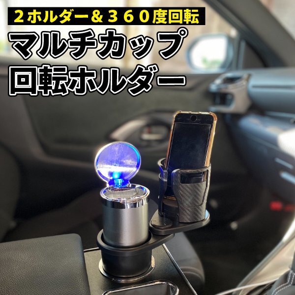 車 ドリンクホルダー カップホルダー 2in1 マルチカップホルダー 車用 車載 回転 ダブルカップホルダー 車内_画像1