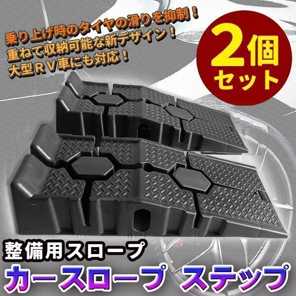 整備用 スロープ / カースロープ / ステップ / 2個 1セット / ラダー オイル 交換 ジャッキ不要 カーランプ 大型車 対応 滑り止め ステップの画像1