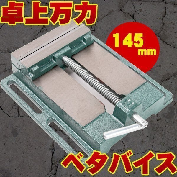 卓上万力 ベタバイス 145mm 万力 固定 研磨 切削 工具 DIYの画像1