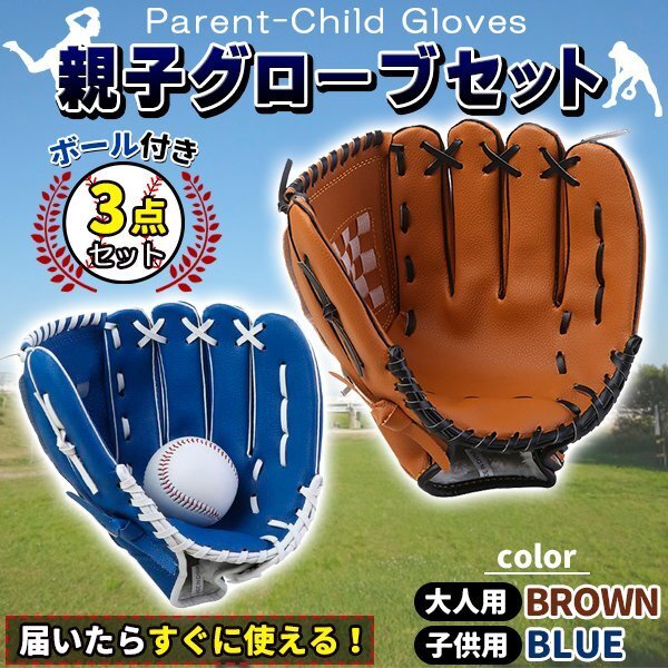 グローブセット 野球 親子 グローブ 野球子供 野球グローブ 少年 子供 キッズ 子供用 大人用 ボール付き 茶色と青の画像1
