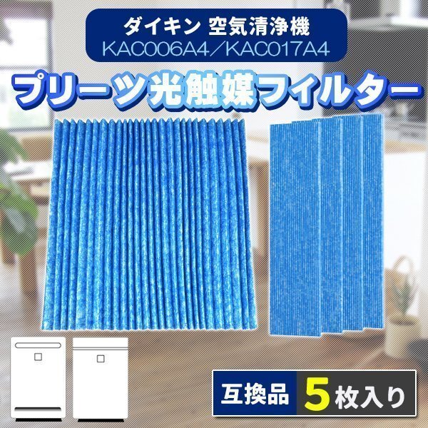 ダイキン KAC017A4 KAC006A4 5枚 空気清浄機 プリーツフィルター daikin フィルター 互換品 HEPAフィルター 集塵 集じんの画像1