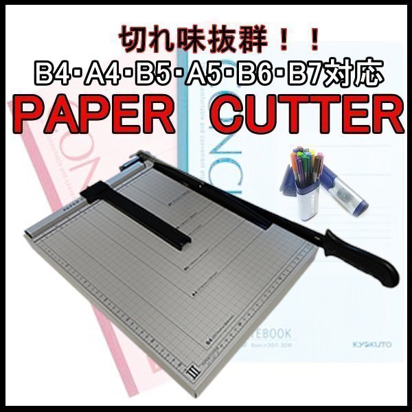 ペーパーカッター 目盛り付裁断機 B7 B6 A5 B5 A4 B4 事務用品 オフィス 紙切り オフィス用具 手動 業務用 裁断機 事務所の画像1