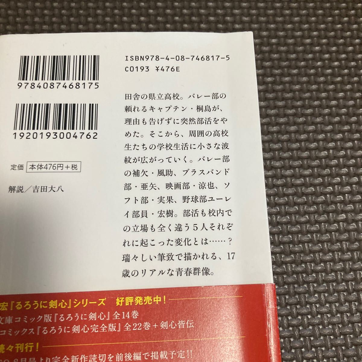 桐島、部活やめるってよ （集英社文庫　あ６９－１） 朝井リョウ／著_画像2