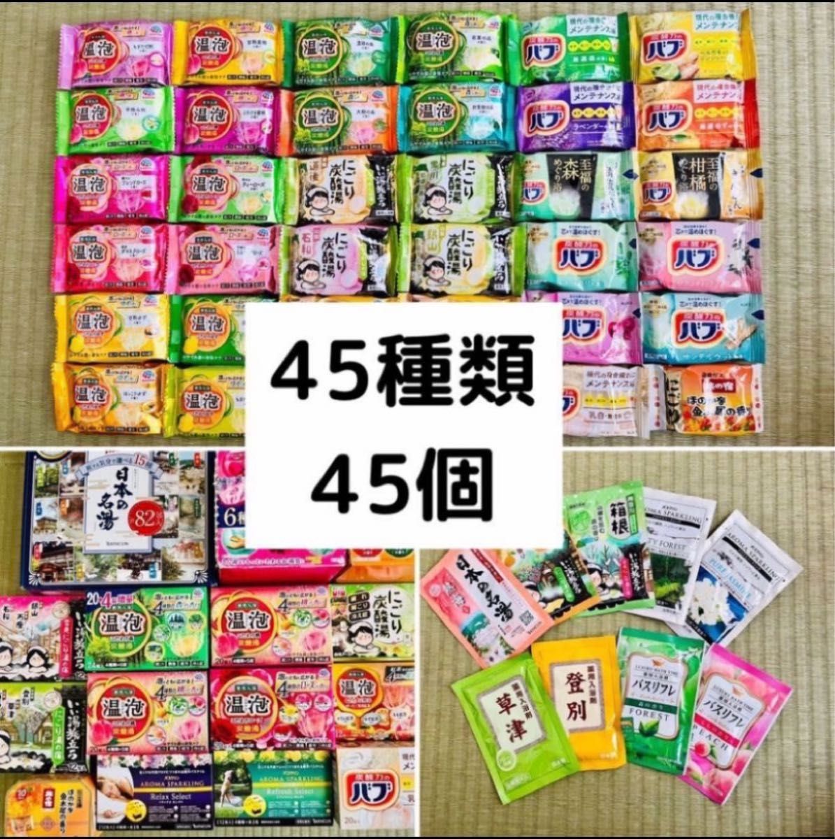 g 入浴剤　花王 バブ　温泡　アース製薬　45種類 45個　日本の名湯　バスクリン　にごり湯　期間限定　数量限定　乳白