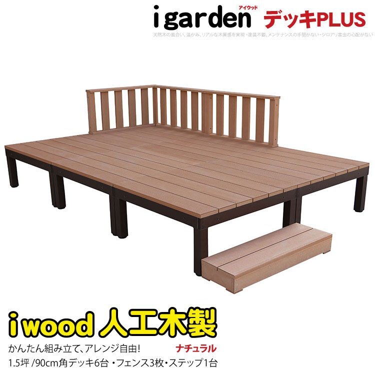 igarden アイウッドデッキ PLUS 10点セット(デッキ6・ローフェンス3・90ステップ1)1.5坪 ナチュラル 樹脂製 アルミ テラス 10385-6d3f1s