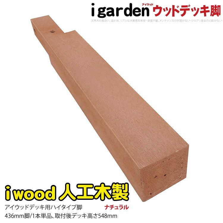 igarden アイウッド ウッドデッキ用 脚 436mm×60ｍｍ×60mm 無垢 ナチュラル 長脚 ロング 樹脂製 人工木 屋外 10389lnの画像1