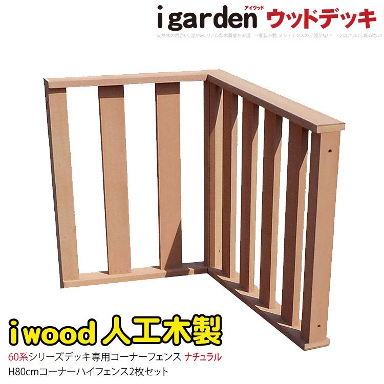 igarden アイウッド デッキフェンス ハイタイプ 60系 コーナー用 90×80 60×80 2枚セット ナチュラル 樹脂 人工木 手すり 柵 368-2h60