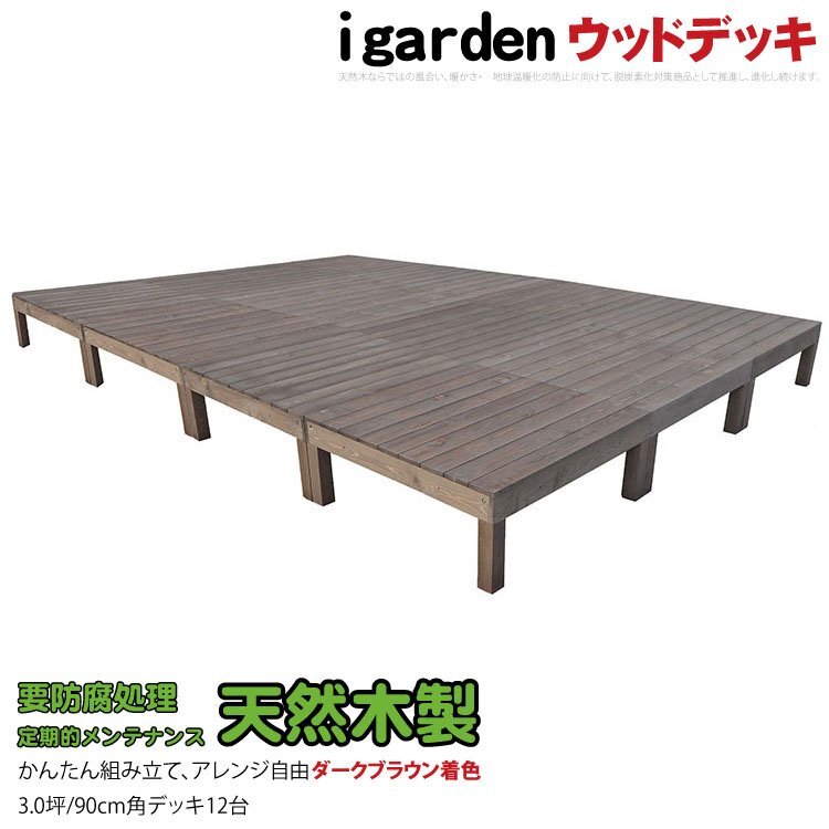 igarden 天然 木製 ウッドデッキ 90×90 オープンタイプ 12点セット 3.0坪 ダークブラウン 縁側 DIY 庭 テラス 簡単組み立て -12ddb_画像1