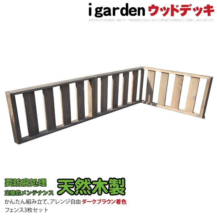 igarden 天然 木製 ウッドデッキフェンス コーナー・延長 90×43 3枚セット ダークブラウン 手すり 柵 DIY 庭 簡単 組み立て -3fdb_画像1