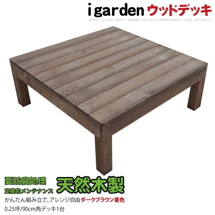 igarden 天然 木製 ウッドデッキ 90×90 オープンタイプ 1点 0.25坪 ダークブラウン 縁側 DIY 庭 バルコニー テラス 簡単組立 -1ddb_画像1