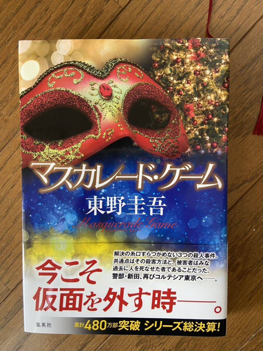 マスカレード ゲーム 東野圭吾 初版 中古　送料無料_画像1