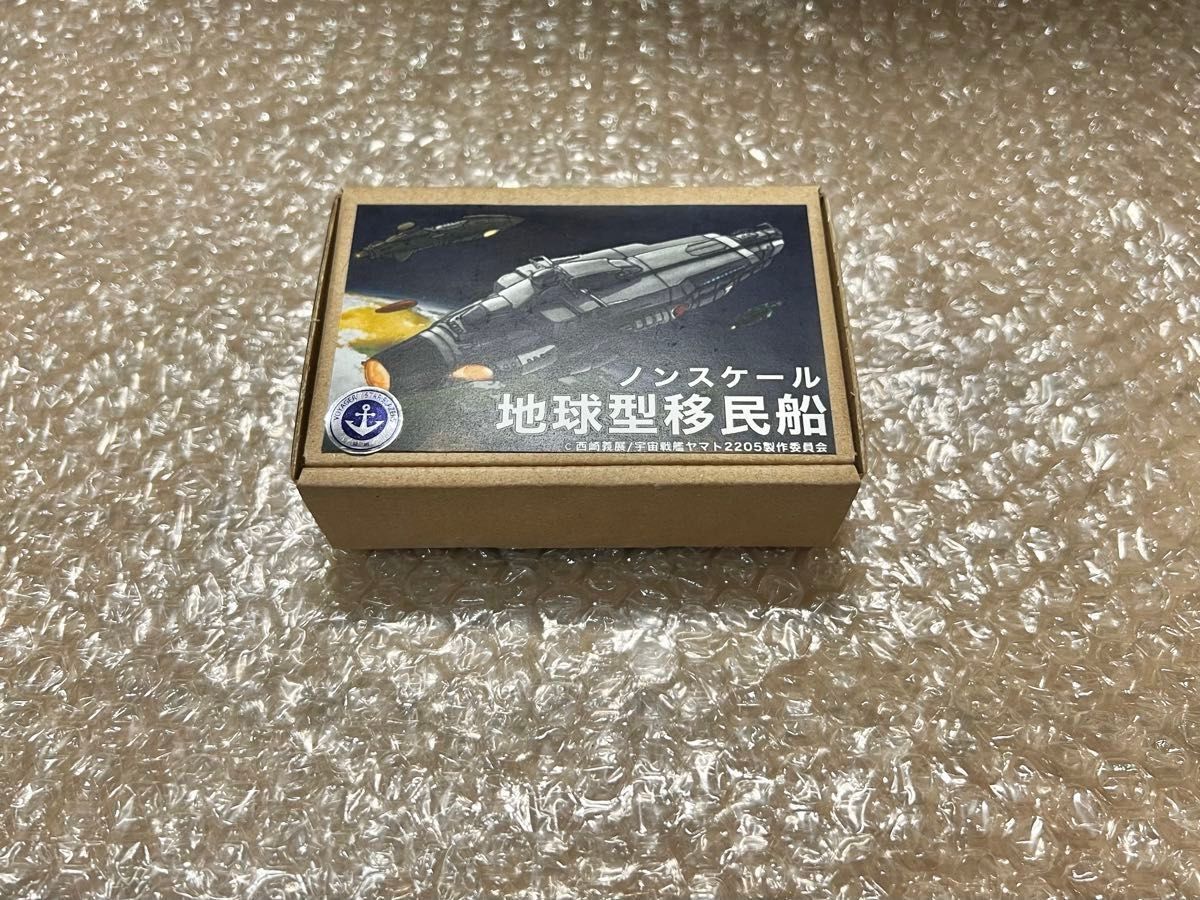 宇宙戦艦ヤマト 2205 ノンスケールプラモデル 地球型移民船　ガレージキット　会場限定品