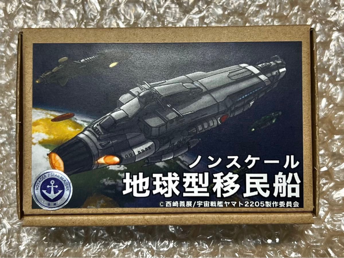 宇宙戦艦ヤマト 2205 ノンスケールプラモデル 地球型移民船　ガレージキット　会場限定品