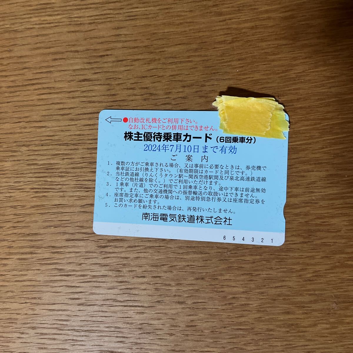 南海電鉄 株主優待乗車カード6回分×1枚★送料込みの画像1