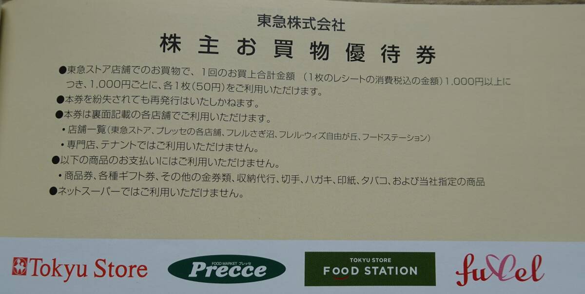 【送料無料】東急 株主優待乗車証 ４枚セット 東急ストアお買物優待券2000円分（50円券×40枚）付き 有効期限2024年5月31日までの画像5