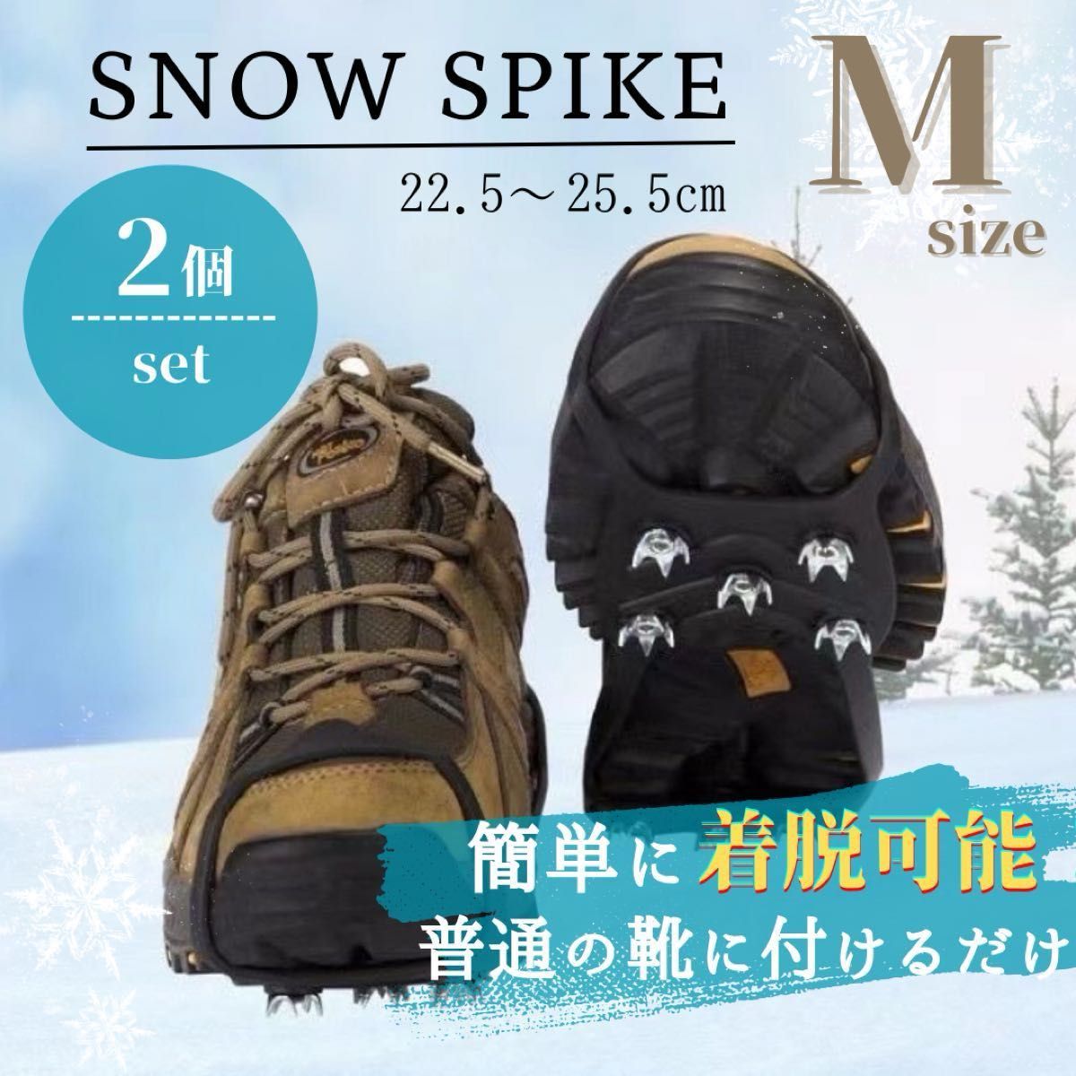 アイゼン スノースパイク Ｍサイズ 2個セット 通勤 滑り止め 靴 登山 雪対策 取り付け簡単 かんじき 転倒防止