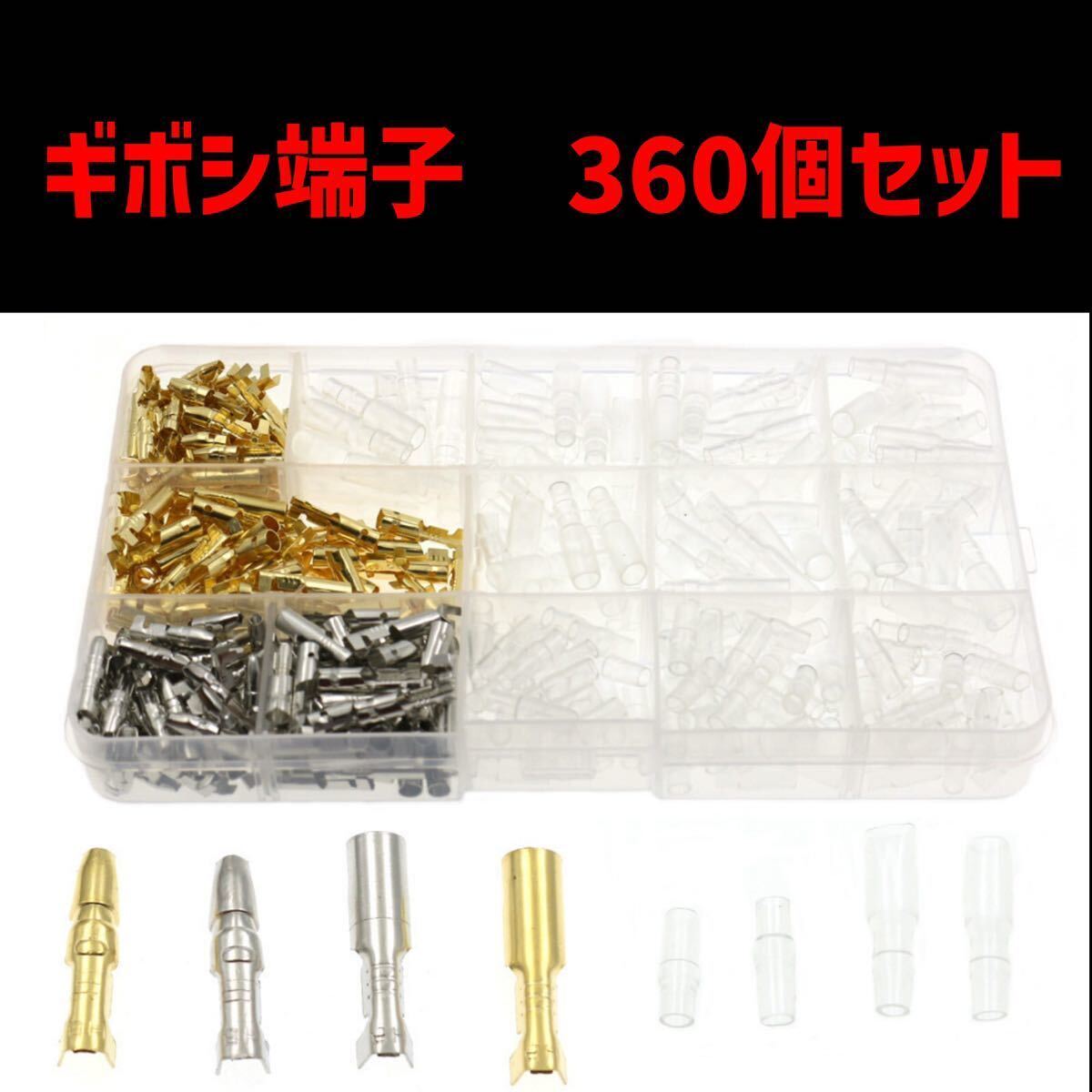 【534】ギボシ端子セット 360pcs 配線接続キット 90組_画像2