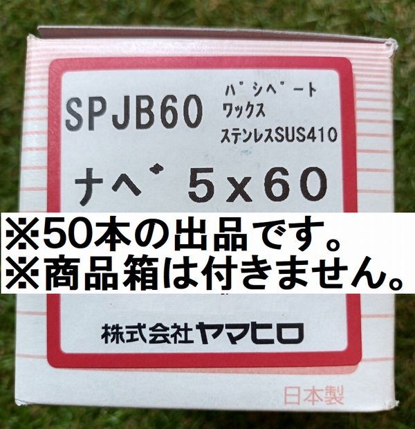 ヤマヒロ ドリルネジ ステンレス SUS410ねじ パシペート SPJB60 ジャックポイント 5×60 (ナベ) ×50本_画像3