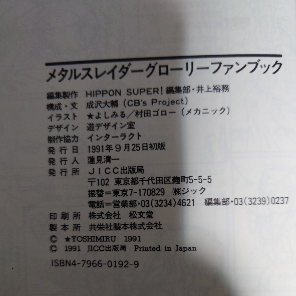 【FC】 メタルスレイダーグローリー ファミコンソフト ファンブック オリジナルサウンドトラック 3点セットの画像9