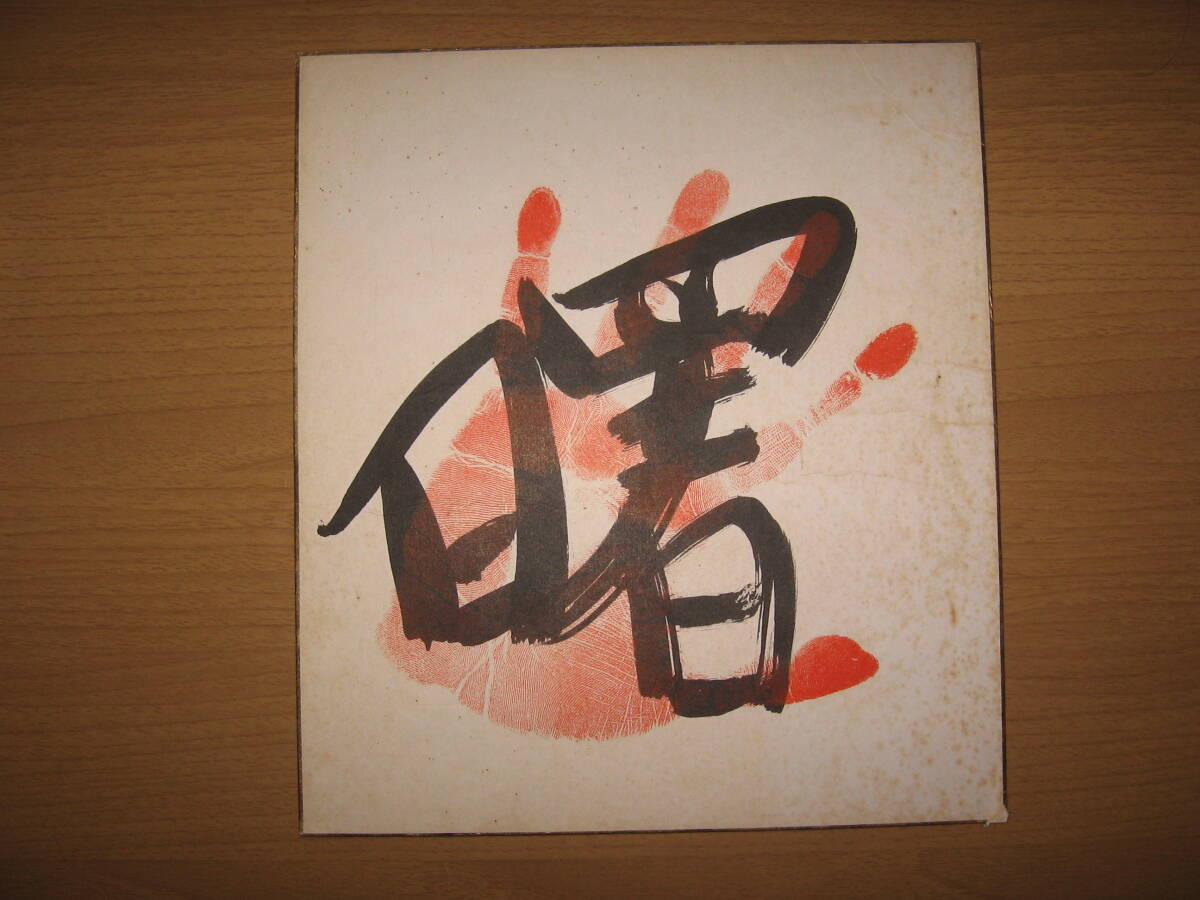 [ autograph square fancy cardboard ] large sumo . akebono * hand-print attaching / aged deterioration 