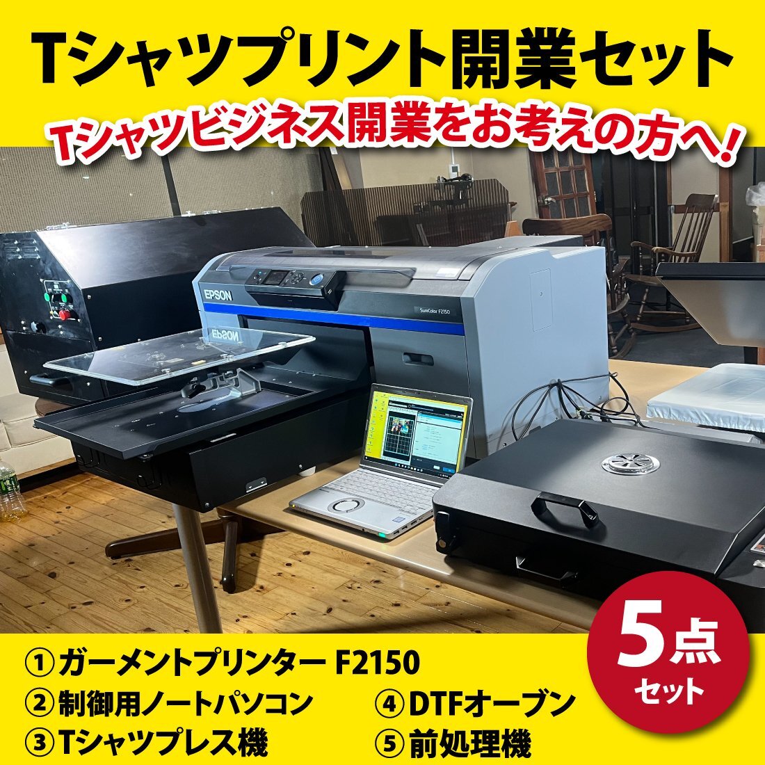 ★Tシャツプリント開業セット第4弾★エプソンEPSONガーメントプリンターSC-F2150 Tシャツプレス機 パソコン DTF オーブン プリントTの画像1