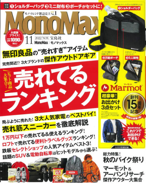 雑誌付録「MonoMax 2022年 11月号 マーモット 超豪華！ お出かけ3点セット」新品未使用