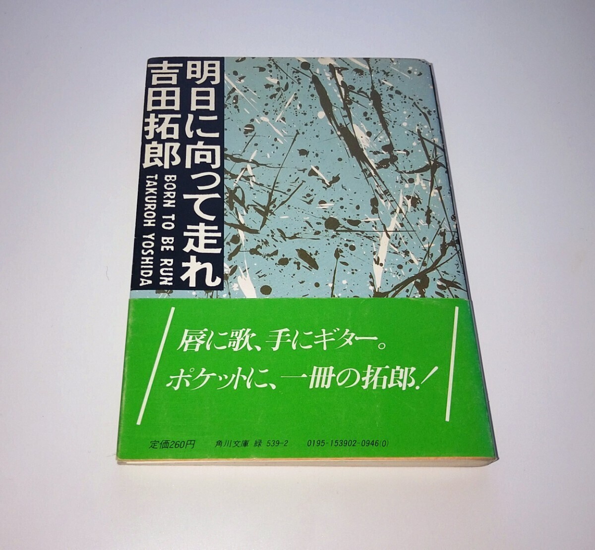 『帯付き』明日に向かって走れ 吉田拓郎 昭和58年6月 初版発行 角川文庫の画像1