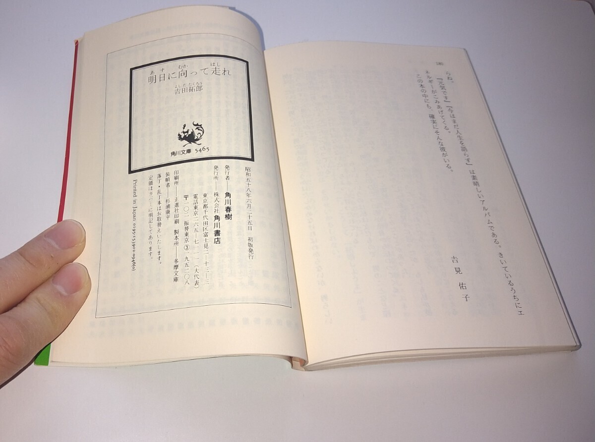『帯付き』明日に向かって走れ 吉田拓郎 昭和58年6月 初版発行 角川文庫の画像4