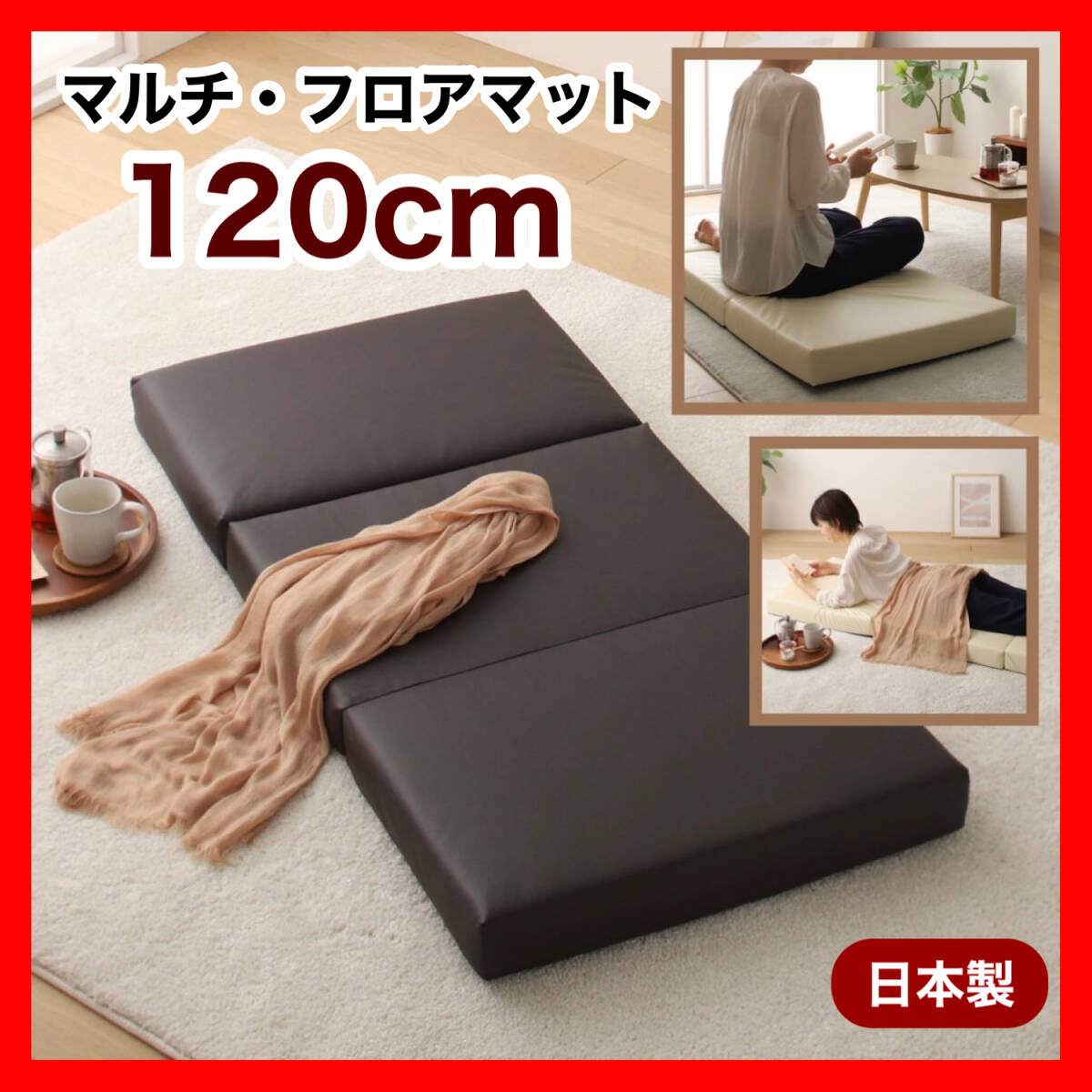 新品 フロアマット 120cm クッションマット レザー 座布団 クッションソファ マット 三つ折り 昼寝 クッション ごろ寝 ソファ 子供 ベビー_画像1