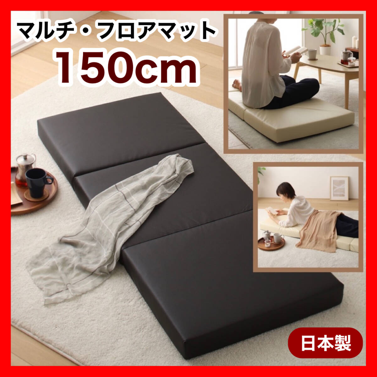 新品 フロアマット 150cm クッションマット レザー 座布団 クッションソファ マット 三つ折り 昼寝 クッション ごろ寝 ソファ 子供 ベビー_画像1