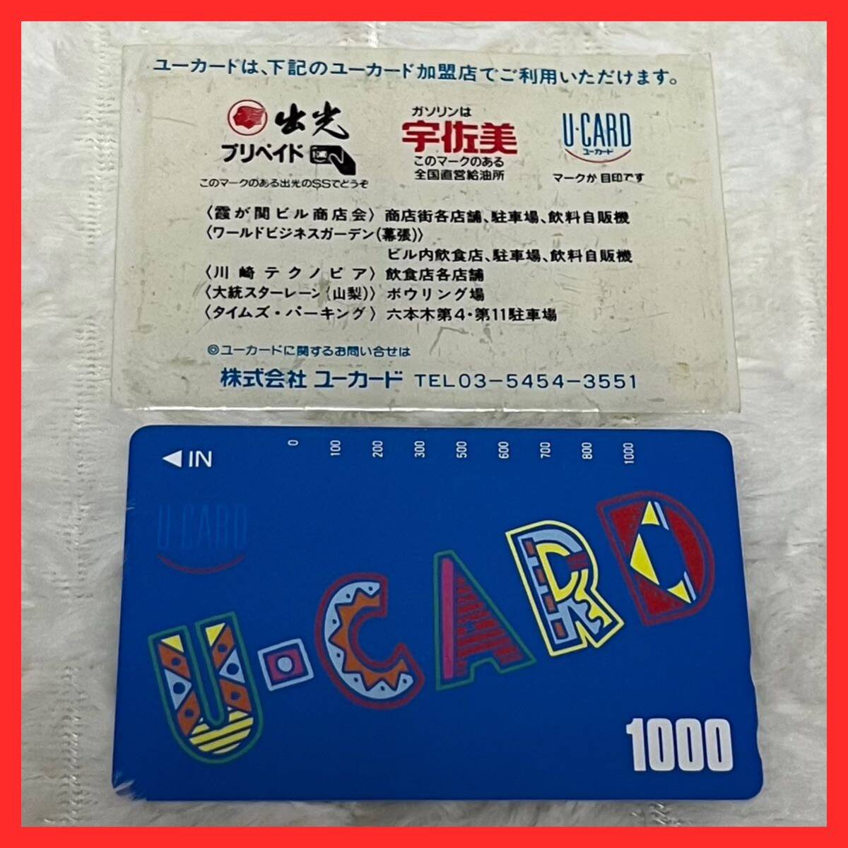 未使用 ユーカード U-CARD 1000 コレクション 昭和レトロの画像1