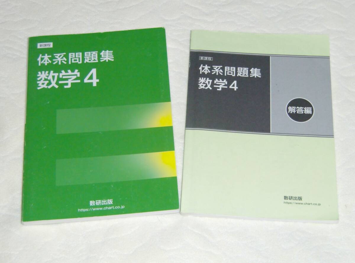 Yahoo!オークション - 新課程 体系問題集 数学4 数研出版 別冊 Yahoo!オークション - 新課程 体系問題集 数学4 数研出版 別冊