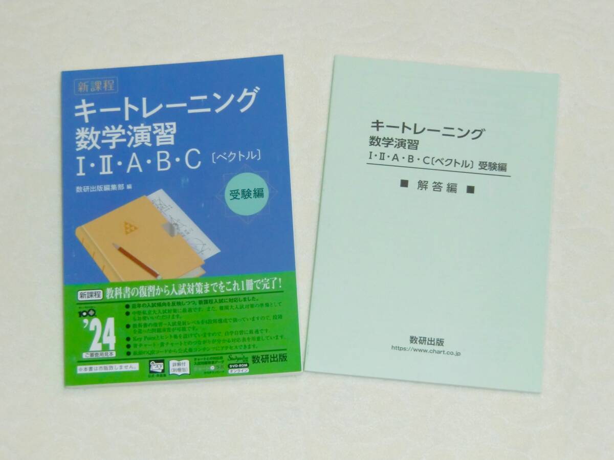 数研出版 キートレーニング 新課程 数学演習Ⅰ・Ⅱ・A・B ・C(ベクトル) 別冊解答付き（受験編、数1、数A、数2、数B、数C、2024）_画像1