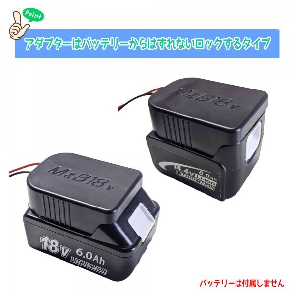 【２個】マキタ リチウムイオンバッテリー 電源取り出しアダプター ［ロックタイプ］ （14.4V 18V 対応） ③_画像5